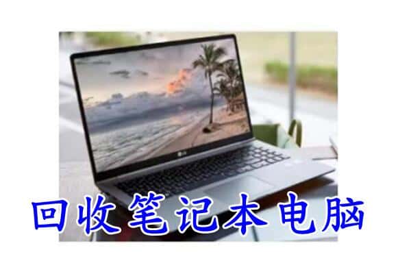 石家庄鹿泉区回收电脑